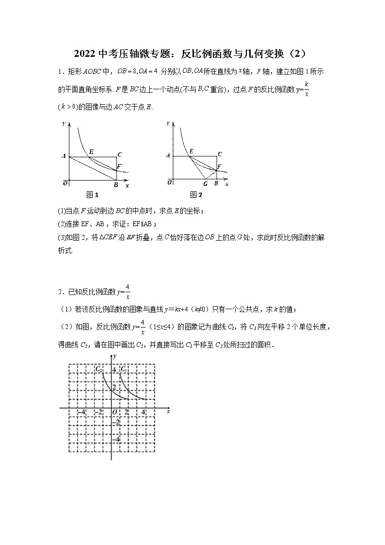 2022年中考数学压轴微专题：反比例函数与几何变换（无答案）01