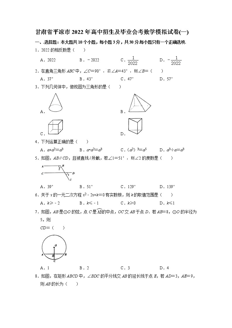 甘肃省平凉市2022年高中招生及毕业会考数学模拟试卷（无答案）第1页
