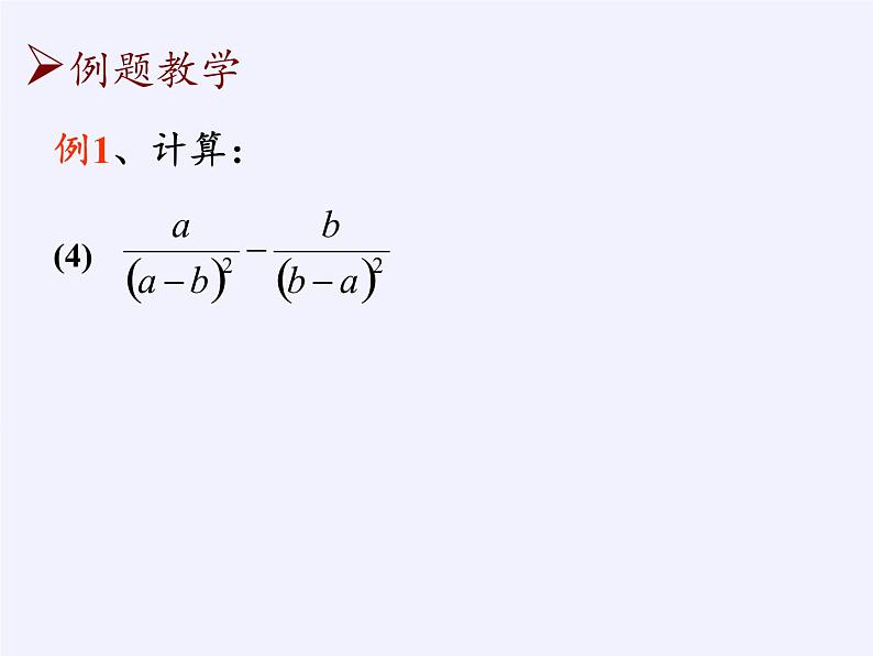 八年级数学下册教学课件-10.3 分式的加减5-苏科版07