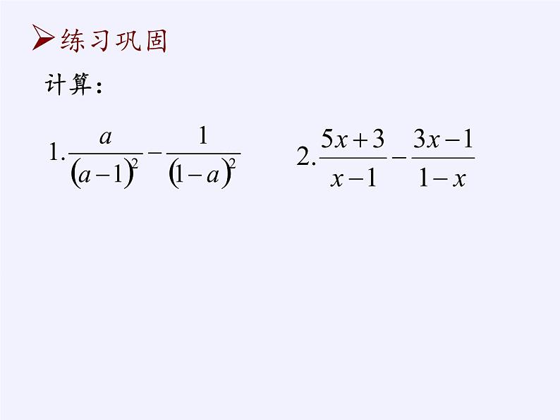 八年级数学下册教学课件-10.3 分式的加减5-苏科版08