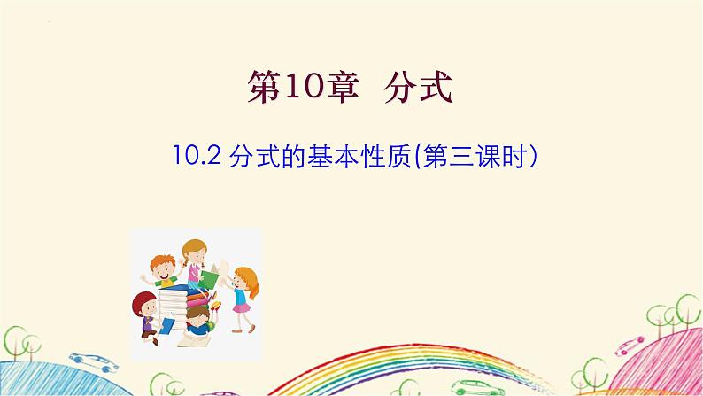 10.2 分式的基本性质（3）课件 2021—2022学年苏科版数学八年级下册01