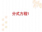2020-2021学年八年级数学苏科版下册：10.5 分式方程-课件