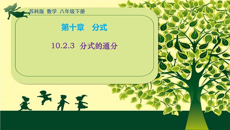 10.2.3 分式的通分 习题课件 2021-2022学年苏科版八年级数学 下册01