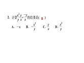 10.4.2 分式的混合運算 練習課件 2021-2022學年蘇科版數(shù)學八年級下冊