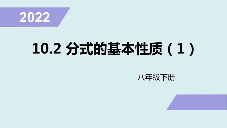 10. 2 分式的基本性质 (1 ) 课件 2021—2022学年苏科版数学八年级下册第1页