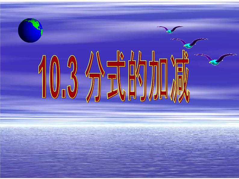 10.3 分式的加减 课件 2021--2022学年苏科版八年级数学下册01