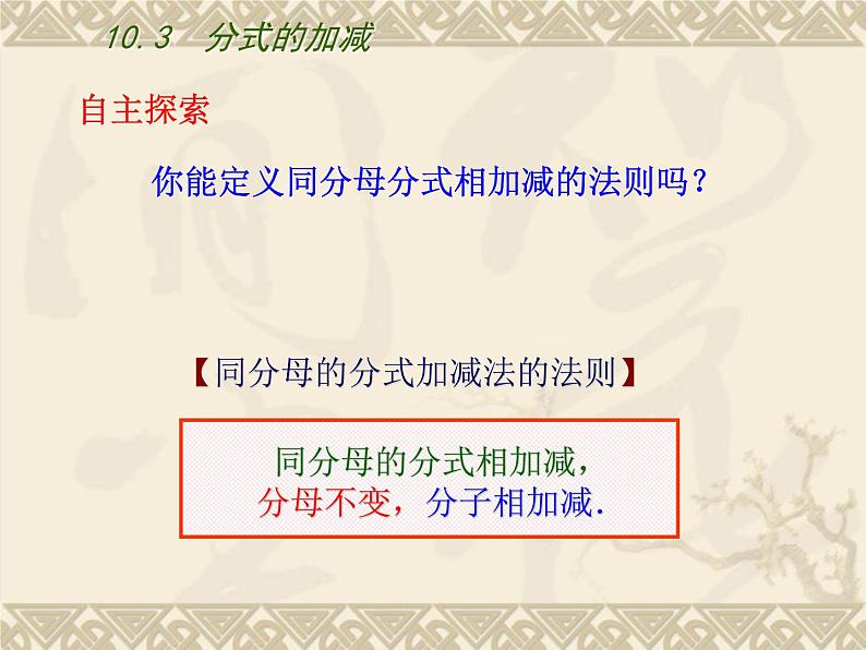 10.3 分式的加减 课件 2021--2022学年苏科版八年级数学下册04