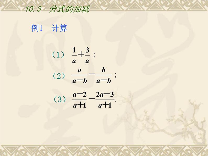 10.3 分式的加减 课件 2021--2022学年苏科版八年级数学下册05