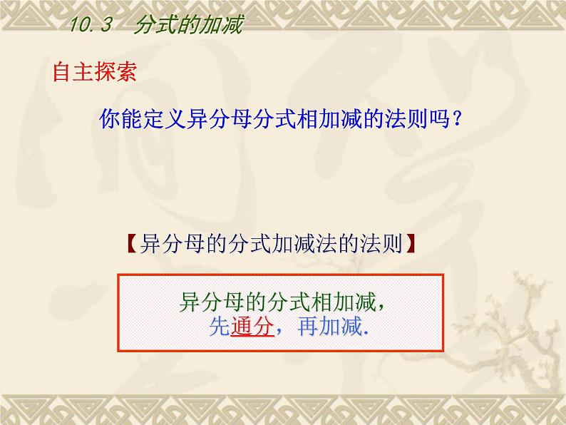 10.3 分式的加减 课件 2021--2022学年苏科版八年级数学下册08