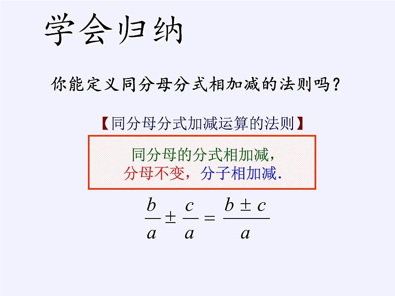 苏科版八年级数学下册教学课件-10.3 分式的加减905