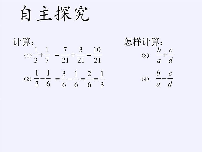 苏科版八年级数学下册教学课件-10.3 分式的加减907