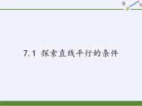 初中数学苏科版七年级下册7.1 探索直线平行的条件备课ppt课件