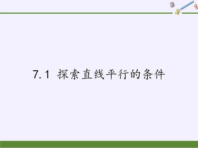 苏科版七年级数学下册 7.1 探索直线平行的条件(4) 课件01