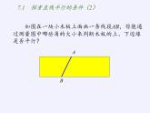 苏科版七年级数学下册 7.1 探索直线平行的条件(4) 课件