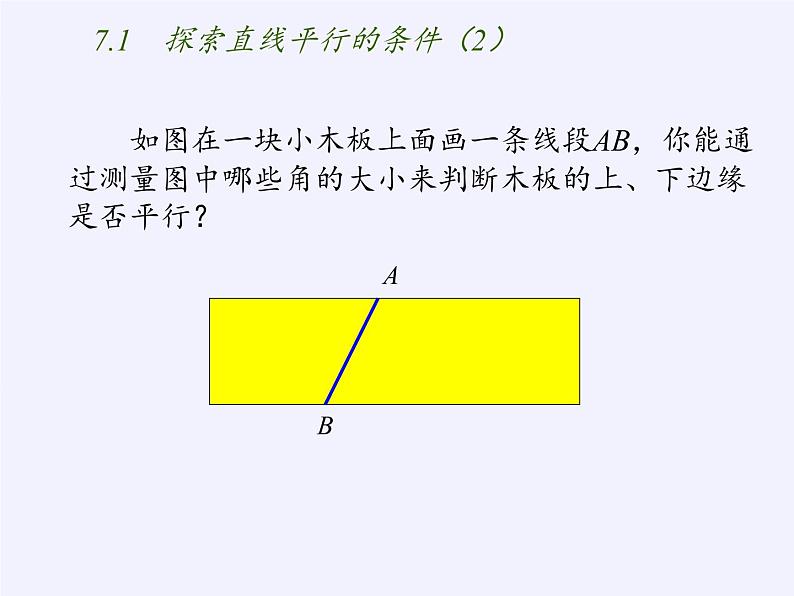 苏科版七年级数学下册 7.1 探索直线平行的条件(4) 课件02