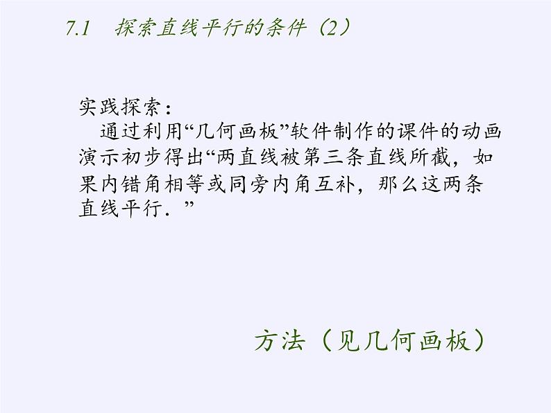 苏科版七年级数学下册 7.1 探索直线平行的条件(4) 课件04