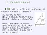 苏科版七年级数学下册 7.1 探索直线平行的条件(4) 课件