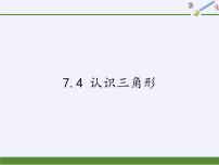 初中数学苏科版七年级下册7.4 认识三角形示范课课件ppt