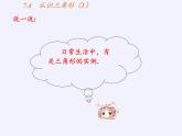 苏科版七年级数学下册 7.4 认识三角形(14) 课件