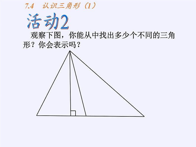 苏科版七年级数学下册 7.4 认识三角形(14) 课件08