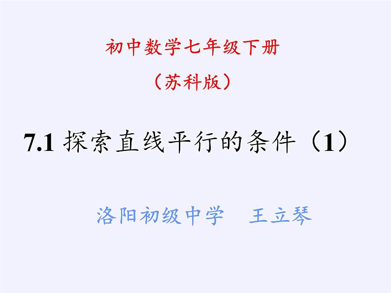 苏科版七年级数学下册 7.1 探索直线平行的条件(1) 课件第3页