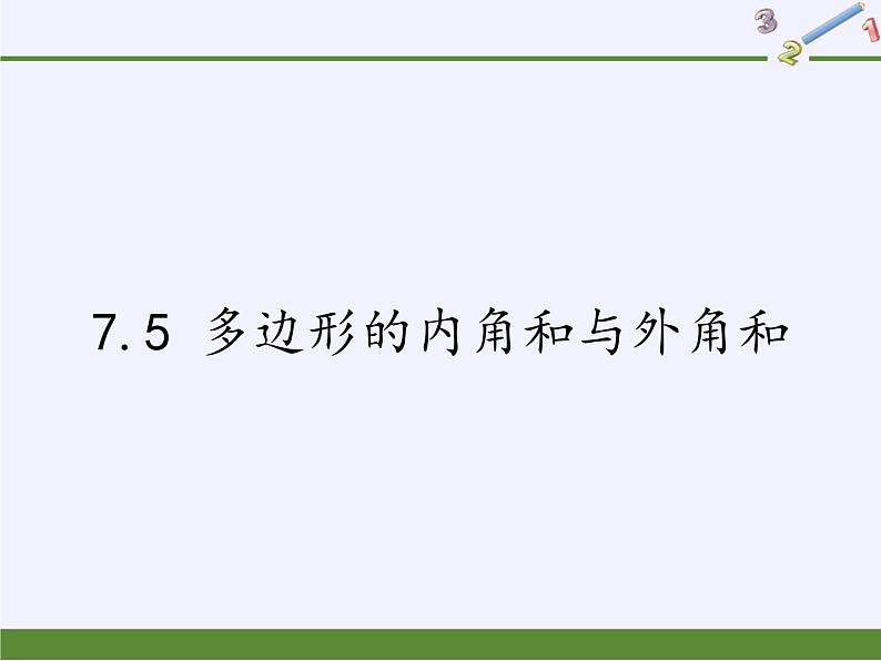 苏科版七年级数学下册 7.5 多边形的内角和与外角和 课件第1页