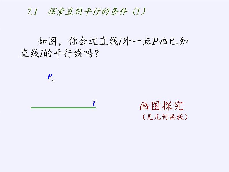 苏科版七年级数学下册 7.1 探索直线平行的条件(6) 课件第3页