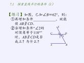 苏科版七年级数学下册 7.1 探索直线平行的条件(6) 课件