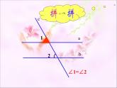 苏科版七年级数学下册 7.2 探索平行线的性质_(2) 课件