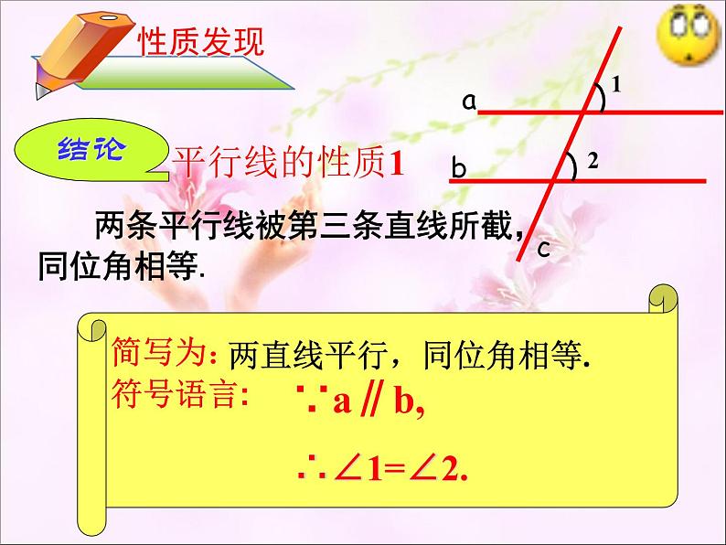 苏科版七年级数学下册 7.2 探索平行线的性质_(2) 课件07