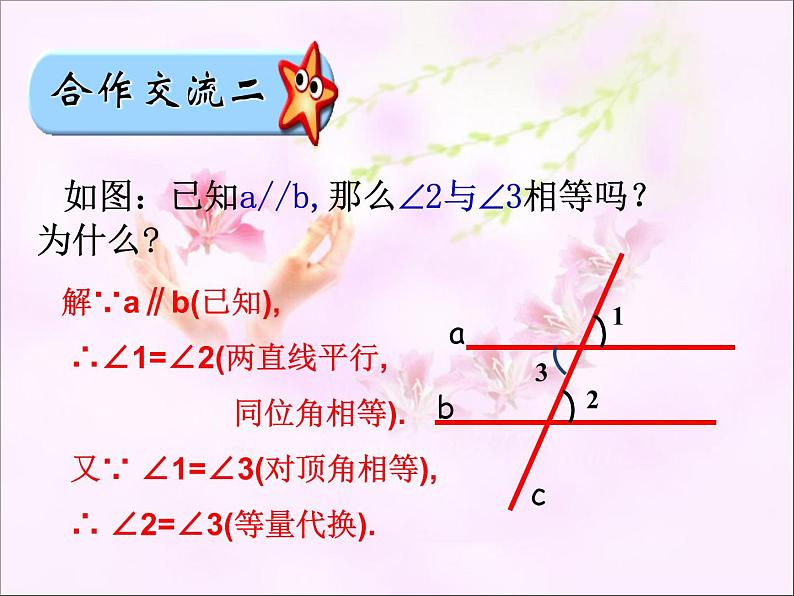 苏科版七年级数学下册 7.2 探索平行线的性质_(2) 课件08