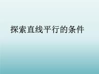 初中数学苏科版七年级下册7.1 探索直线平行的条件教课课件ppt