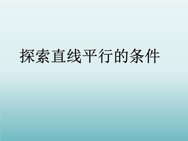 苏科版七年级数学下册 7.1 探索直线平行的条件_ 课件第1页