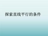 苏科版七年级数学下册 7.1 探索直线平行的条件_ 课件