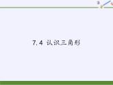 苏科版七年级数学下册 7.4 认识三角形(12) 课件