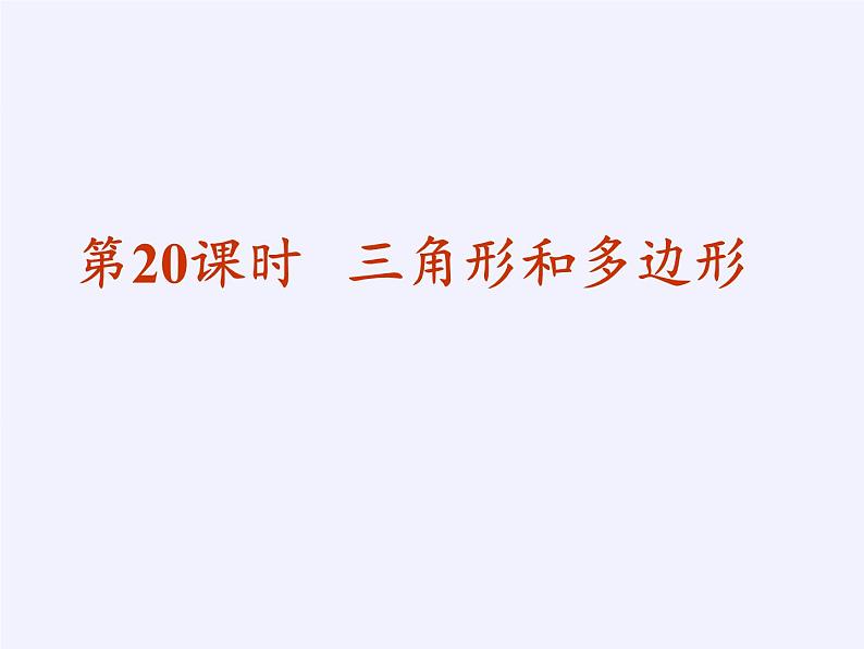 苏科版七年级数学下册 7.4 认识三角形(12) 课件02