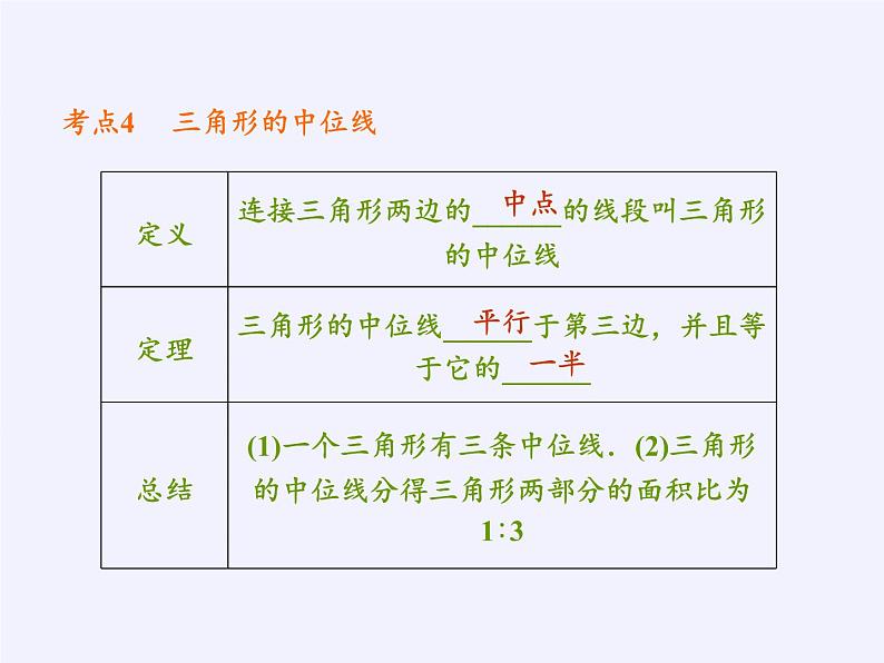 苏科版七年级数学下册 7.4 认识三角形(12) 课件07