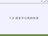 苏科版七年级数学下册 7.2 探索平行线的性质 课件