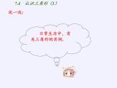苏科版七年级数学下册 7.4 认识三角形(7) 课件