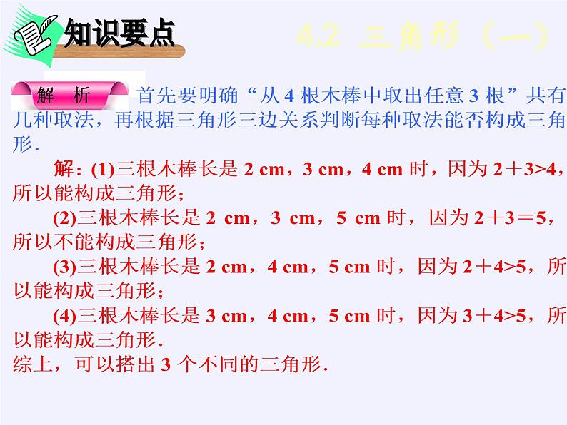 苏科版七年级数学下册 7.4 认识三角形(8) 课件04