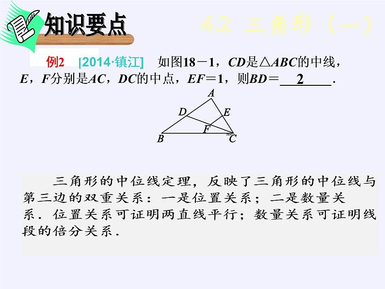 苏科版七年级数学下册 7.4 认识三角形(8) 课件07