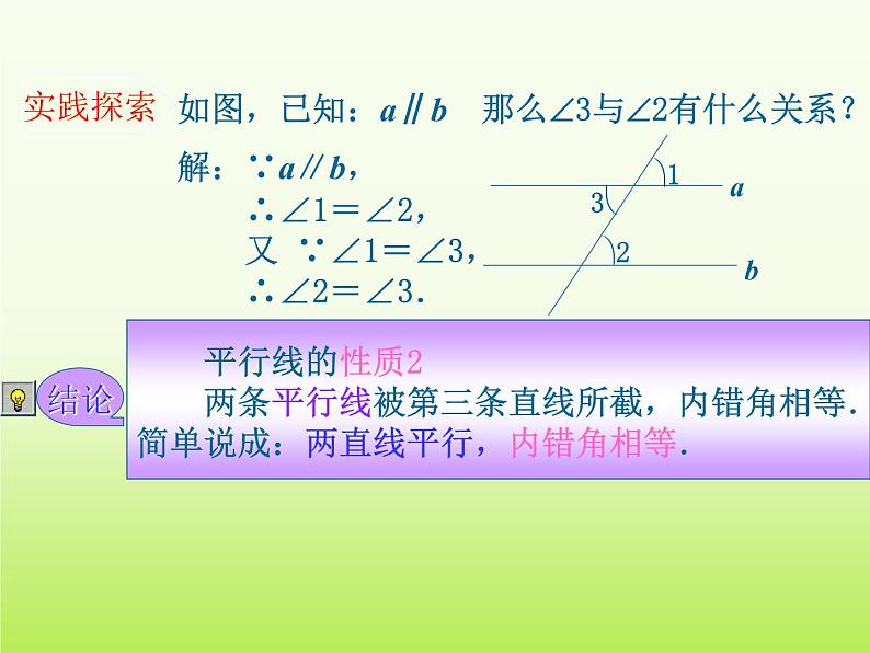 苏科版七年级数学下册 7.2 探索平行线的性质_ 课件06