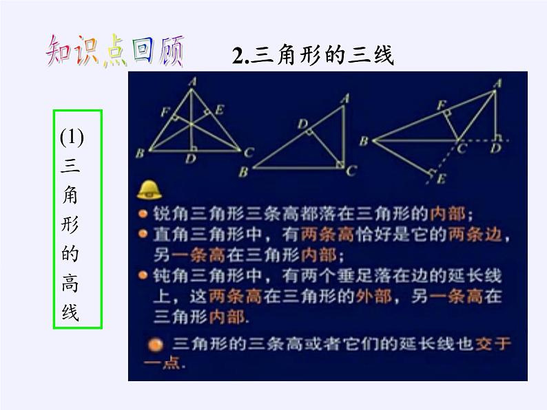 苏科版七年级数学下册 7.4 认识三角形(4) 课件第3页