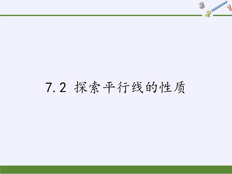 苏科版七年级数学下册 7.2 探索平行线的性质(10) 课件第1页