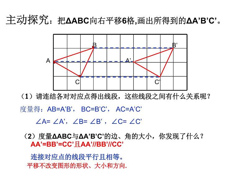 苏科版七年级数学下册 7.3 图形的平移_(2) 课件08