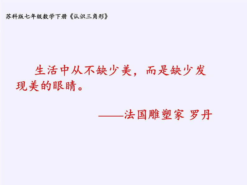 苏科版七年级数学下册 7.4 认识三角形 课件第3页