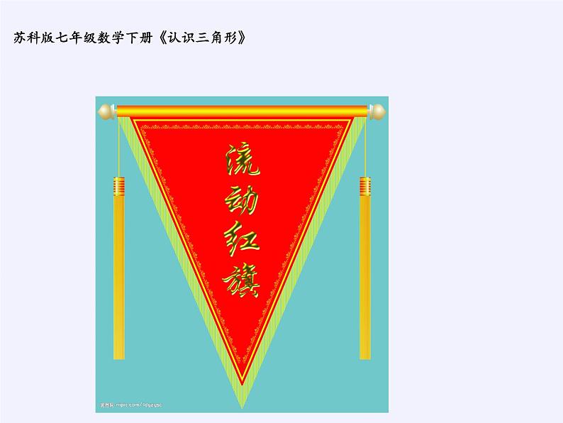 苏科版七年级数学下册 7.4 认识三角形 课件第7页