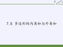 苏科版七年级下册7.5 多边形的内角和与外角和教课课件ppt