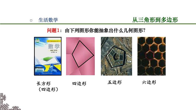 苏科版七年级数学下册 7.5多边形的内角和与外角和（2）(1) 课件第1页