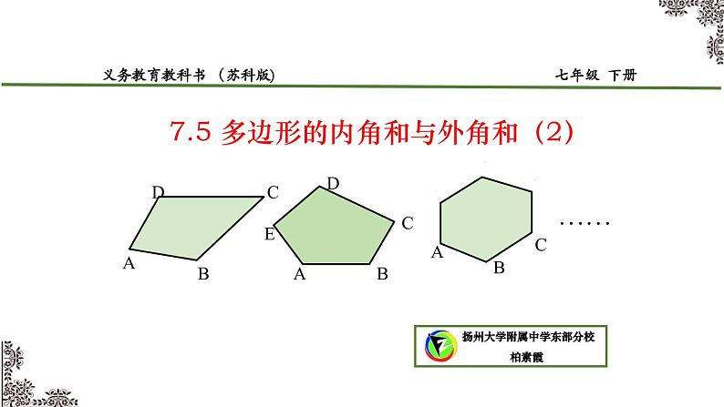 苏科版七年级数学下册 7.5多边形的内角和与外角和（2）(1) 课件第7页